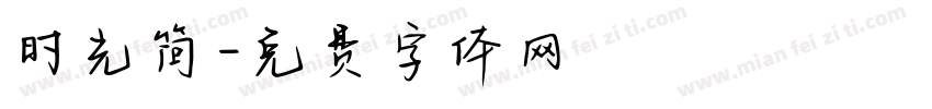 时光简字体转换
