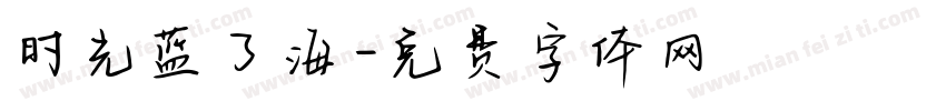时光蓝了海字体转换