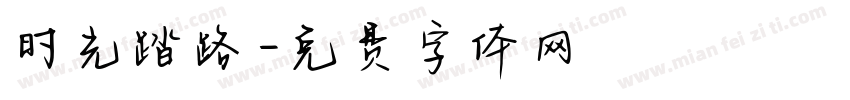 时光踏路字体转换