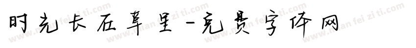 时光长在草里字体转换