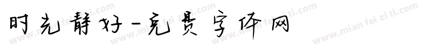 时光静好字体转换