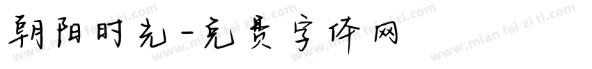 朝阳时光字体转换