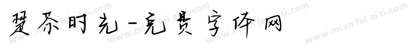 楚茶时光字体转换
