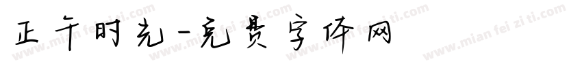 正午时光字体转换