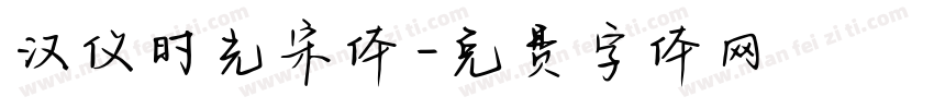 汉仪时光宋体字体转换