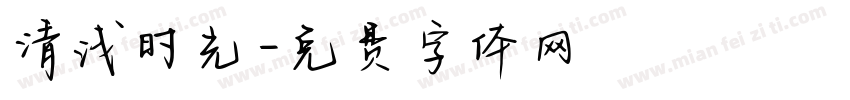 清浅时光字体转换
