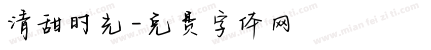 清甜时光字体转换