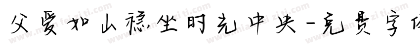 父爱如山稳坐时光中央字体转换