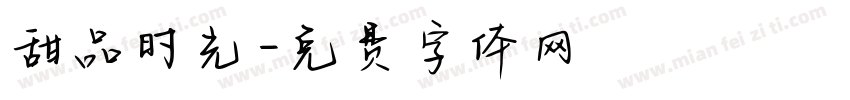 甜品时光字体转换