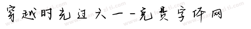 穿越时光过六一字体转换