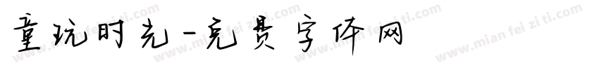 童玩时光字体转换