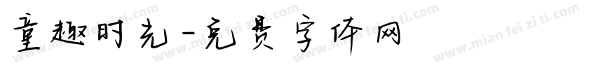 童趣时光字体转换