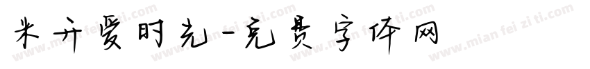 米开爱时光字体转换