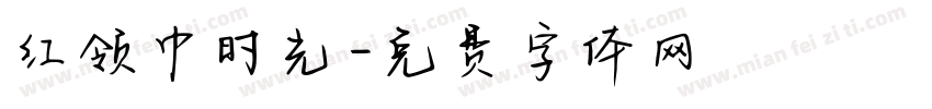 红领巾时光字体转换