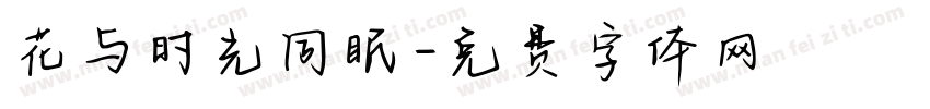 花与时光同眠字体转换