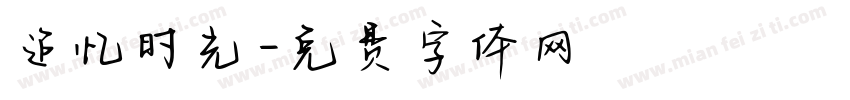 追忆时光字体转换