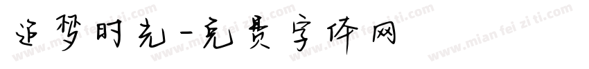 追梦时光字体转换