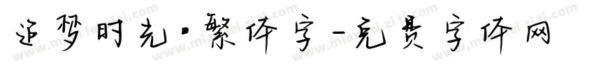 追梦时光·繁体字字体转换