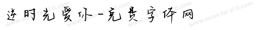 逆时光爱你字体转换