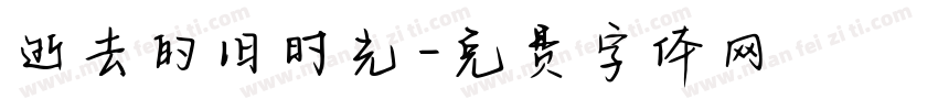 逝去的旧时光字体转换