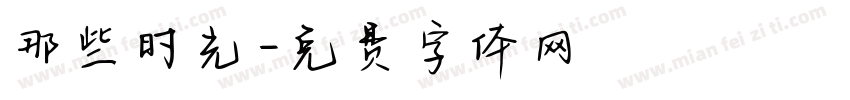 那些时光字体转换