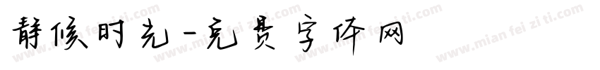 静候时光字体转换
