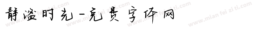 静谧时光字体转换