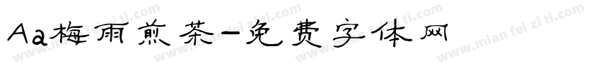 Aa梅雨煎茶字体转换