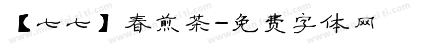 【七七】春煎茶字体转换