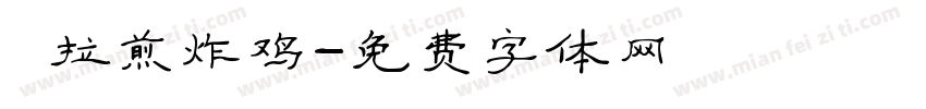 峇拉煎炸鸡字体转换