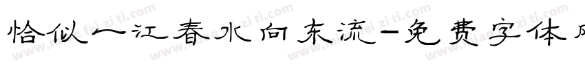 恰似一江春水向东流字体转换