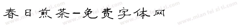 春日煎茶字体转换