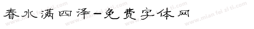 春水满四泽字体转换