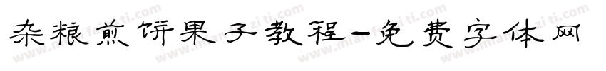 杂粮煎饼果子教程字体转换
