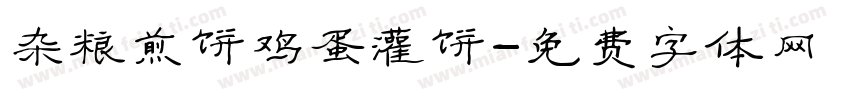 杂粮煎饼鸡蛋灌饼字体转换