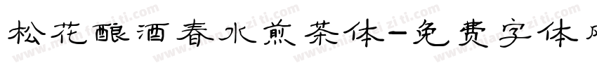 松花酿酒春水煎茶体字体转换