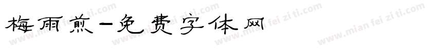 梅雨煎字体转换