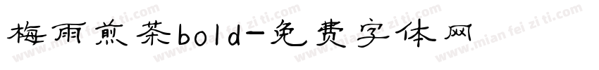 梅雨煎茶bold字体转换