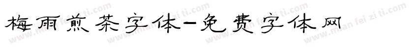 梅雨煎茶字体字体转换