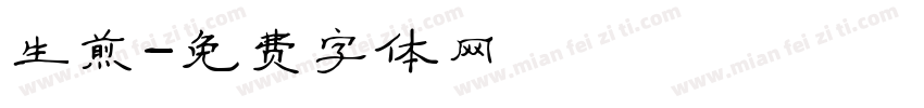 生煎字体转换