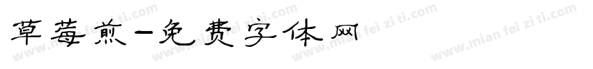 草莓煎字体转换
