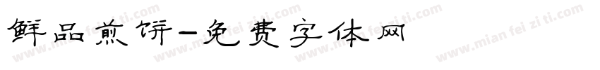 鲜品煎饼字体转换