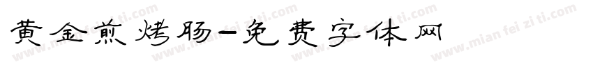 黄金煎烤肠字体转换