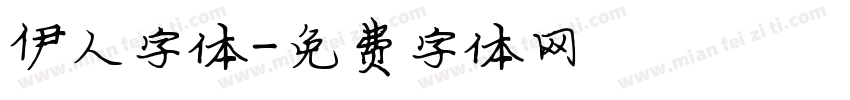 伊人字体字体转换