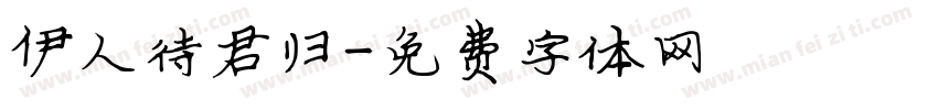 伊人待君归字体转换
