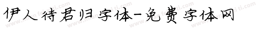 伊人待君归字体字体转换