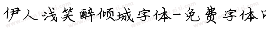 伊人浅笑醉倾城字体字体转换