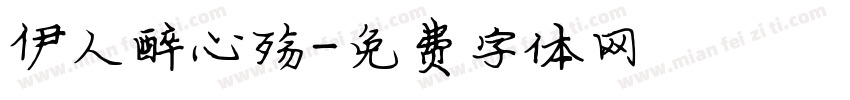 伊人醉心殇字体转换