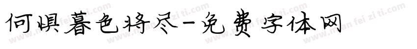何惧暮色将尽字体转换