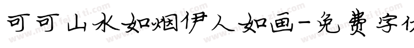 可可山水如烟伊人如画字体转换